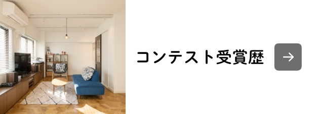 コンテスト受賞歴