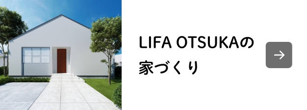 LIFA OTSUKAの家づくり