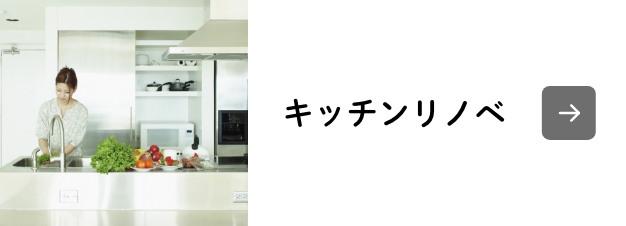 キッチンリノベ