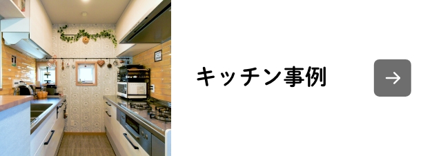 キッチン事例