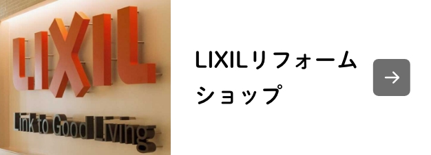 LIXILリフォームショップ