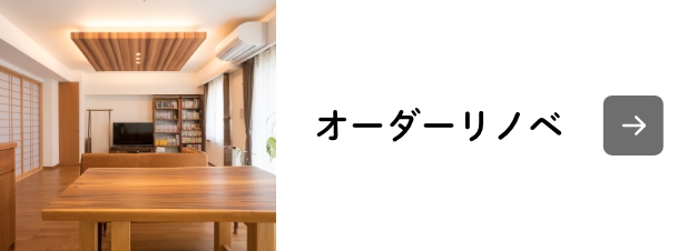 オーダーリノベ