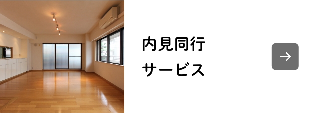 内見同行サービス