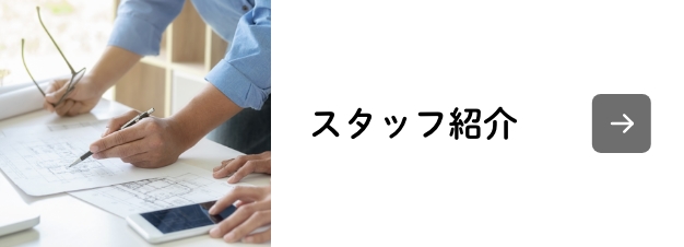 スタッフ紹介