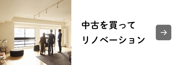 中古を買ってリノベーション