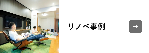 リノベ事例