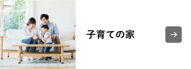 子育ての家