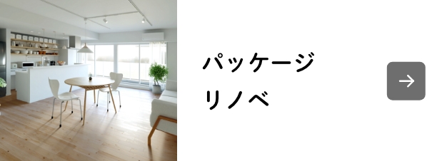 パッケージリノベ