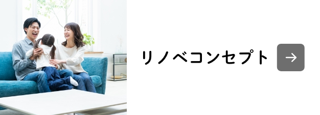 リノベコンセプト